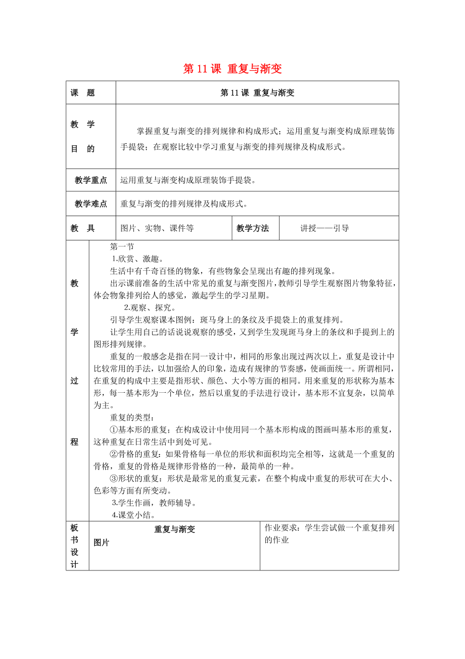 2022春五年級美術(shù)下冊 第4單元“構(gòu)成”藝術(shù)宮 第11課《重復(fù)與漸變》教案 嶺南版_第1頁