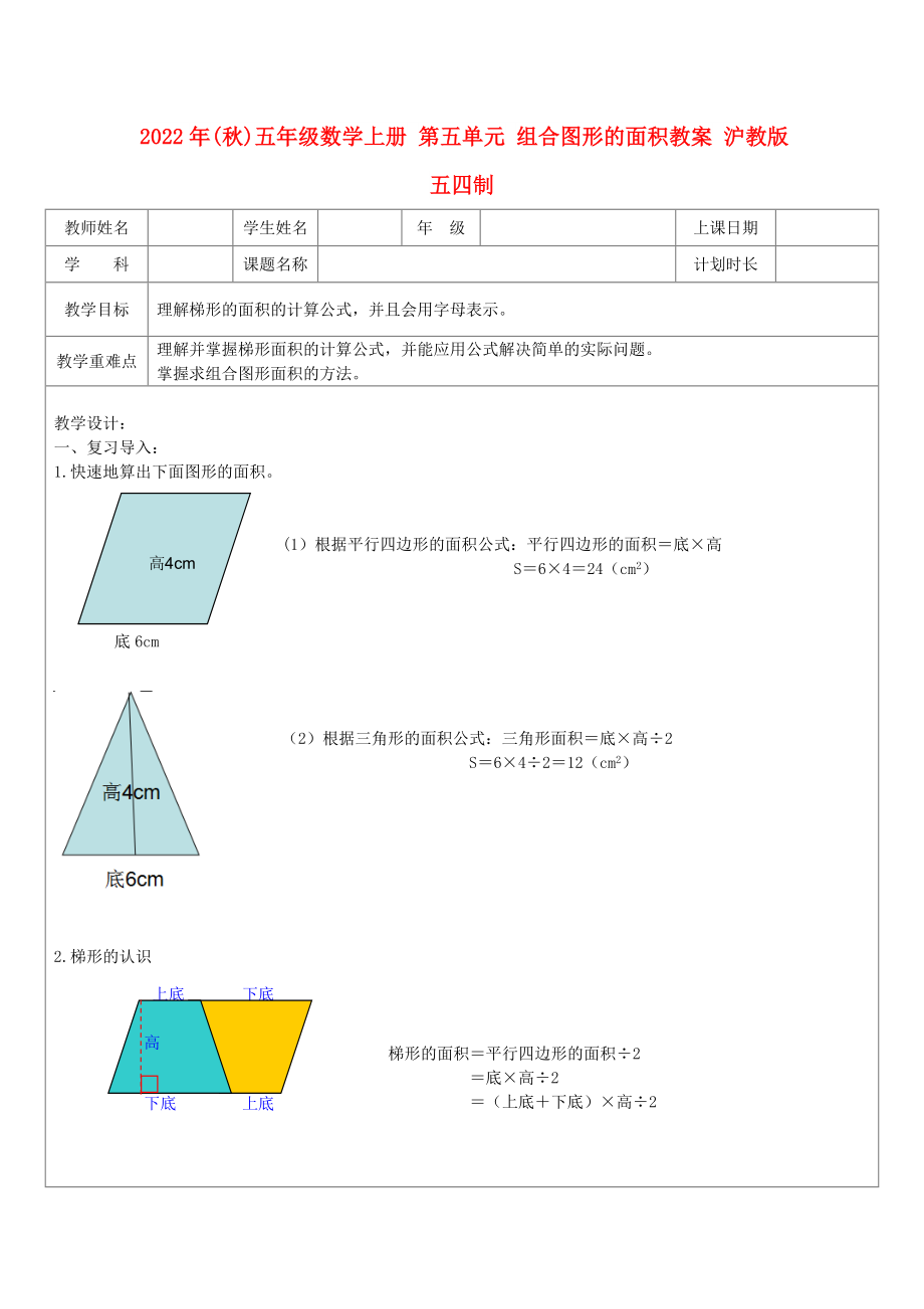 2022年(秋)五年級數(shù)學(xué)上冊 第五單元 組合圖形的面積教案 滬教版五四制_第1頁