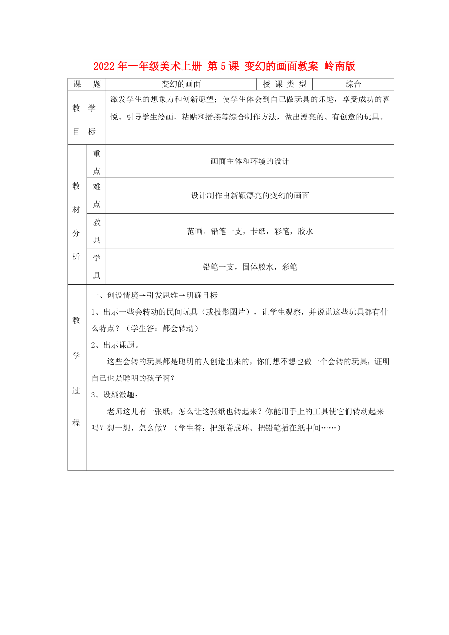 2022年一年級(jí)美術(shù)上冊(cè) 第5課 變幻的畫面教案 嶺南版_第1頁(yè)