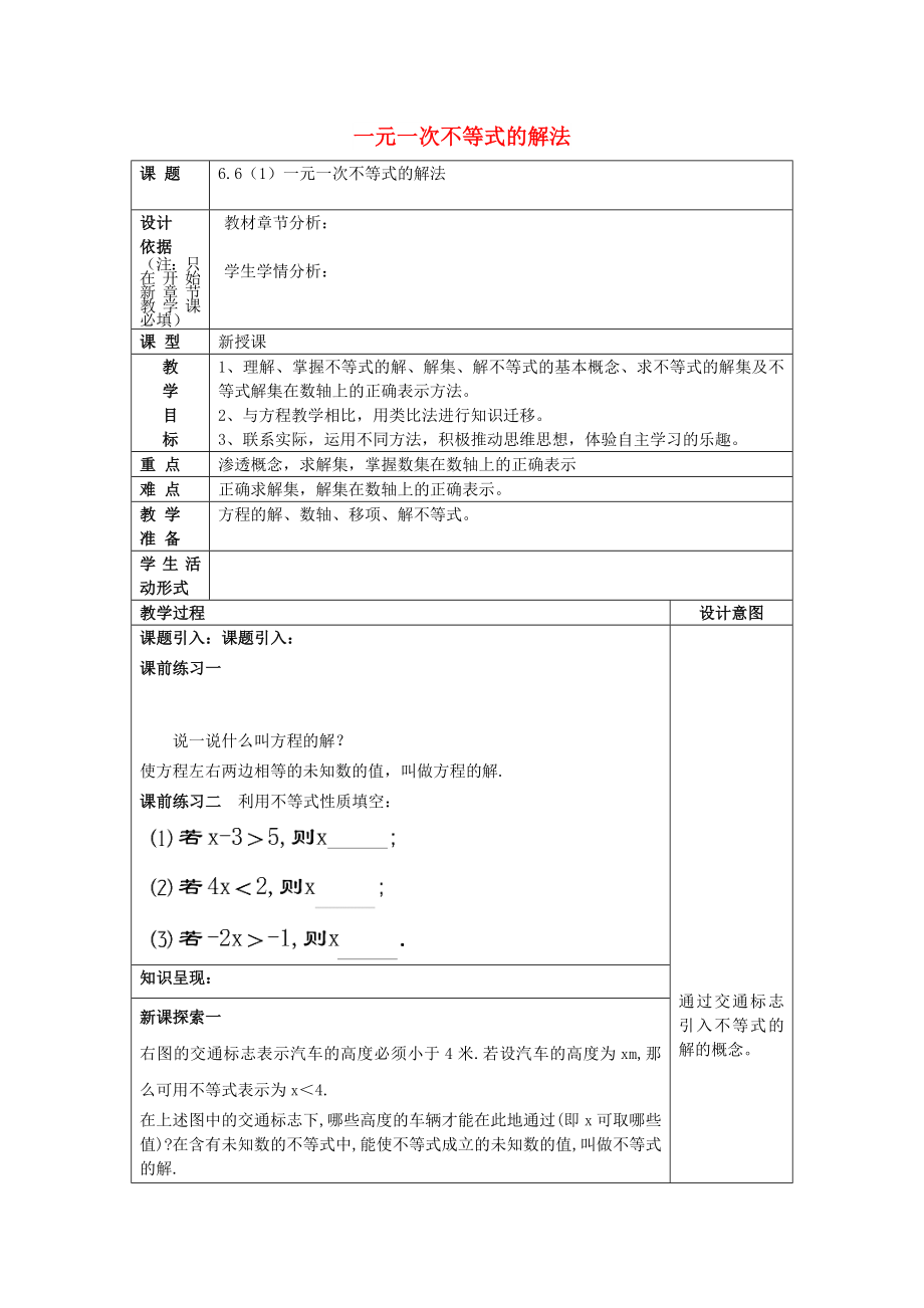 2022春六年级数学下册 6.6 一元一次不等式的解法（1）教案 沪教版五四制_第1页