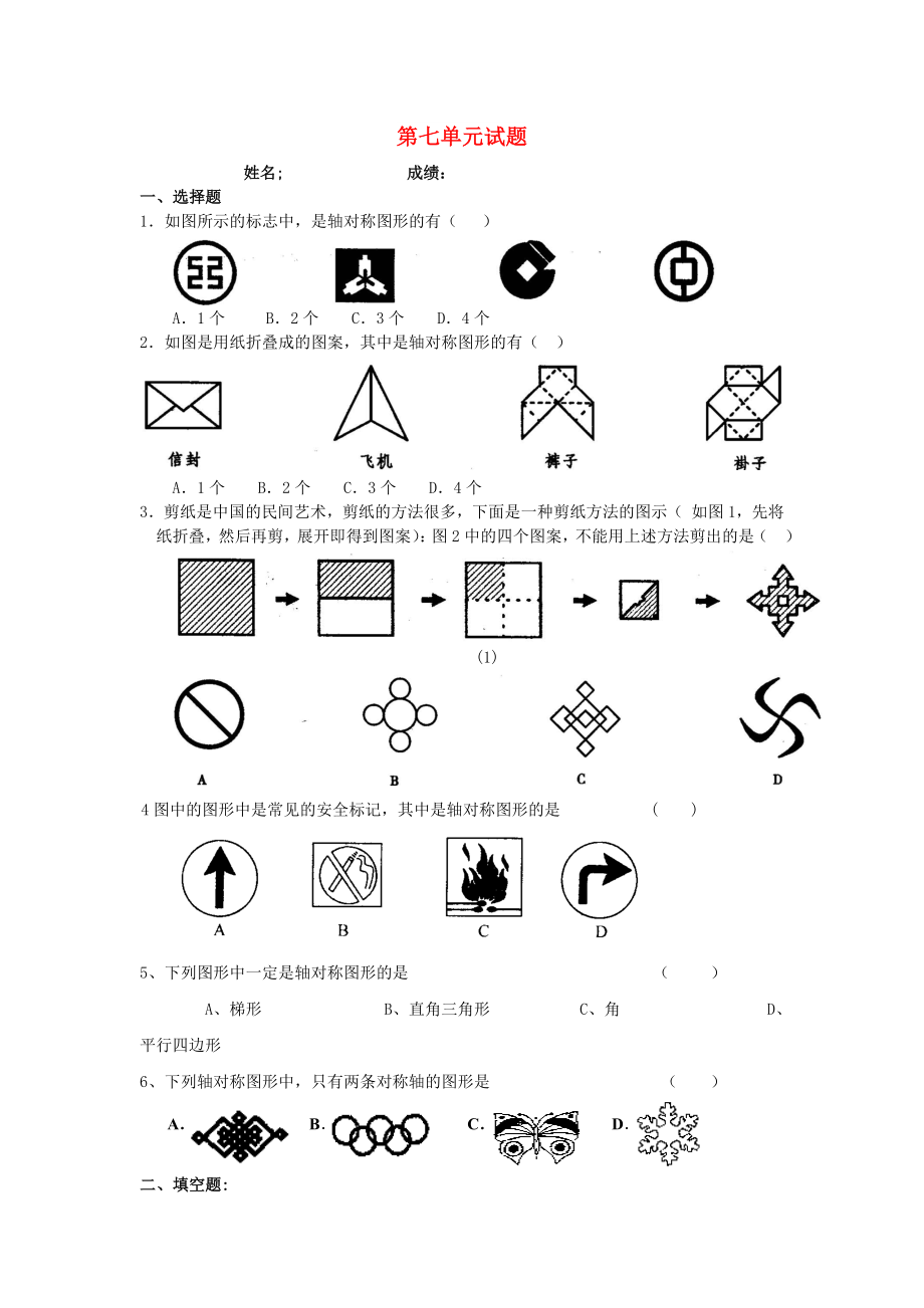 2022春四年級(jí)數(shù)學(xué)下冊(cè) 第7單元《圖形的運(yùn)動(dòng)（二）》試題（新版）新人教版_第1頁(yè)