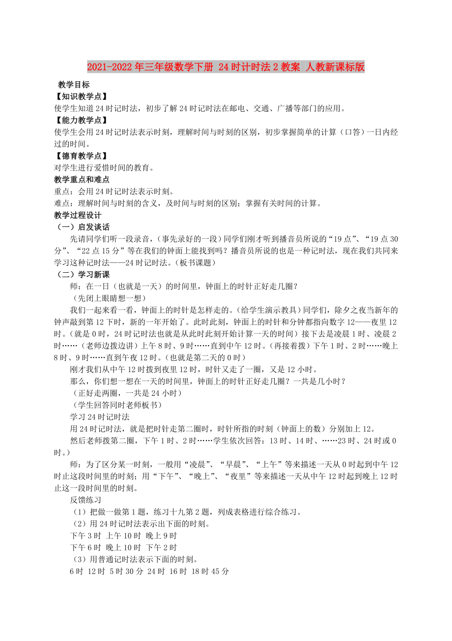 2021-2022年三年级数学下册 24时计时法2教案 人教新课标版_第1页