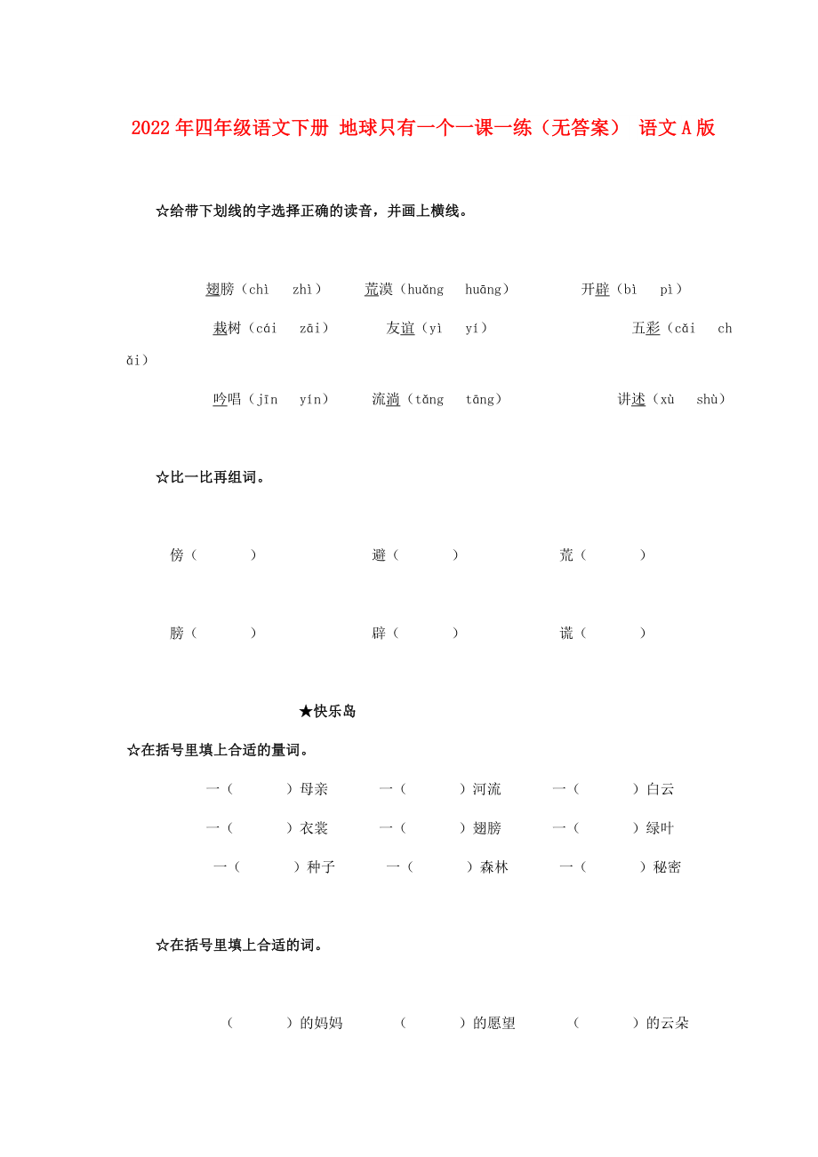 2022年四年級(jí)語(yǔ)文下冊(cè) 地球只有一個(gè)一課一練（無(wú)答案） 語(yǔ)文A版_第1頁(yè)