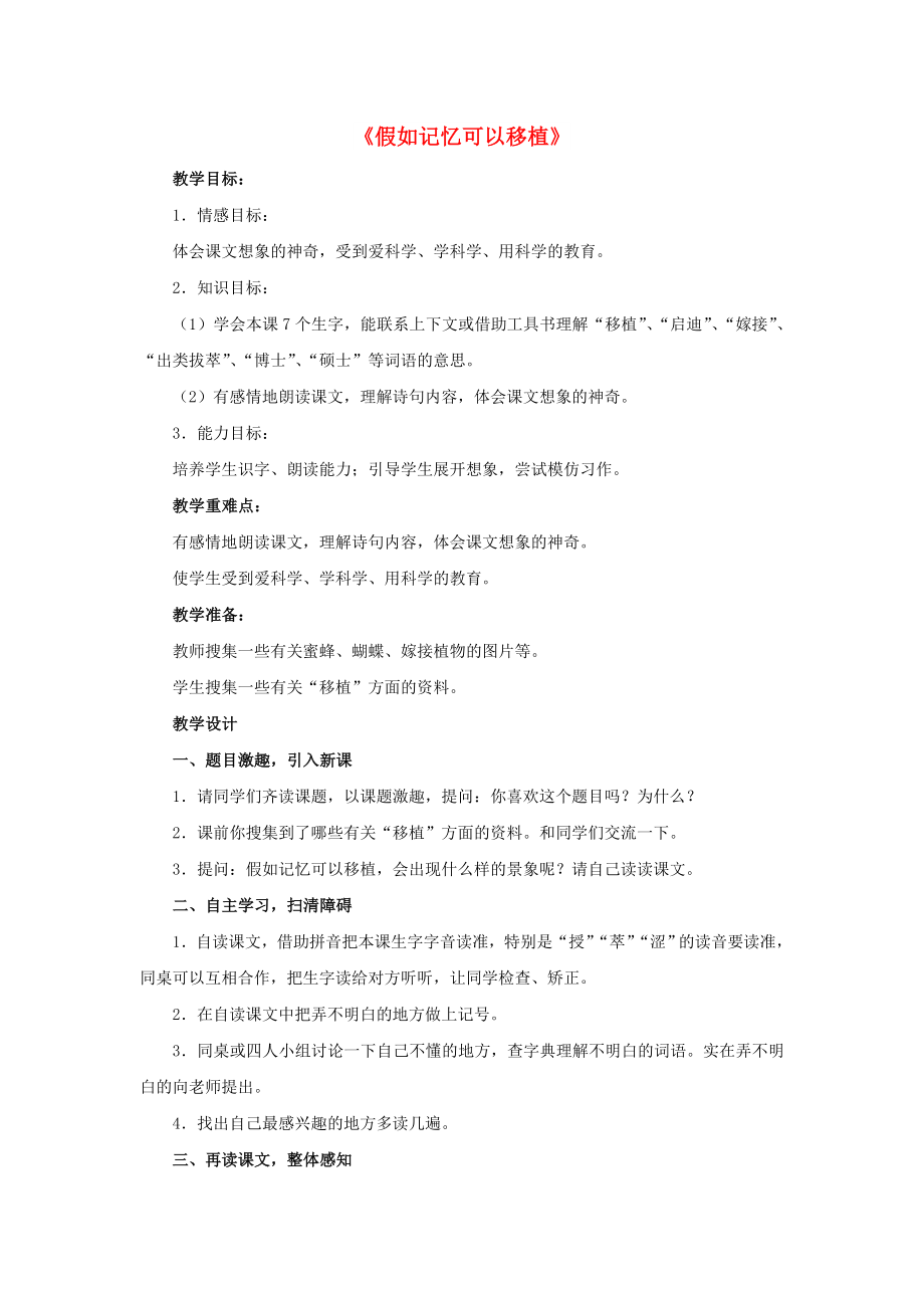 2022春四年級(jí)語(yǔ)文下冊(cè) 第23課《假如記憶可以移植》（自讀感悟）教學(xué)設(shè)計(jì) 冀教版_第1頁(yè)