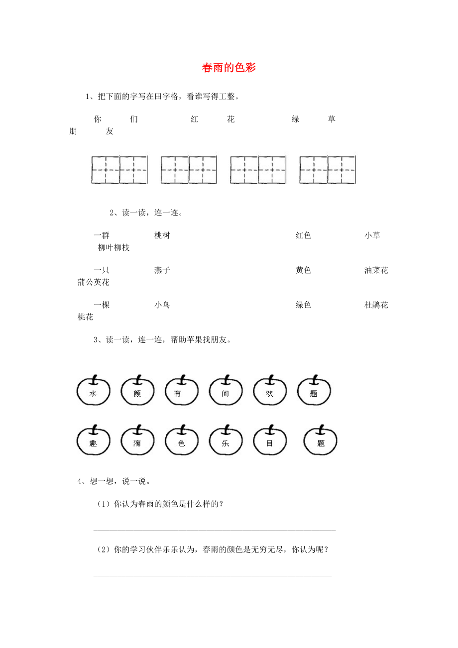 一年級(jí)語(yǔ)文下冊(cè) 第1單元 第2課《春雨的色彩》課時(shí)練習(xí)（2） 新人教版_第1頁(yè)