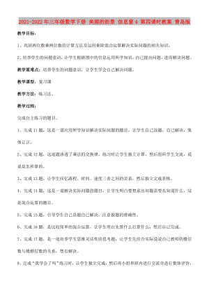 2021-2022年三年級數(shù)學(xué)下冊 美麗的街景 信息窗4 第四課時教案 青島版