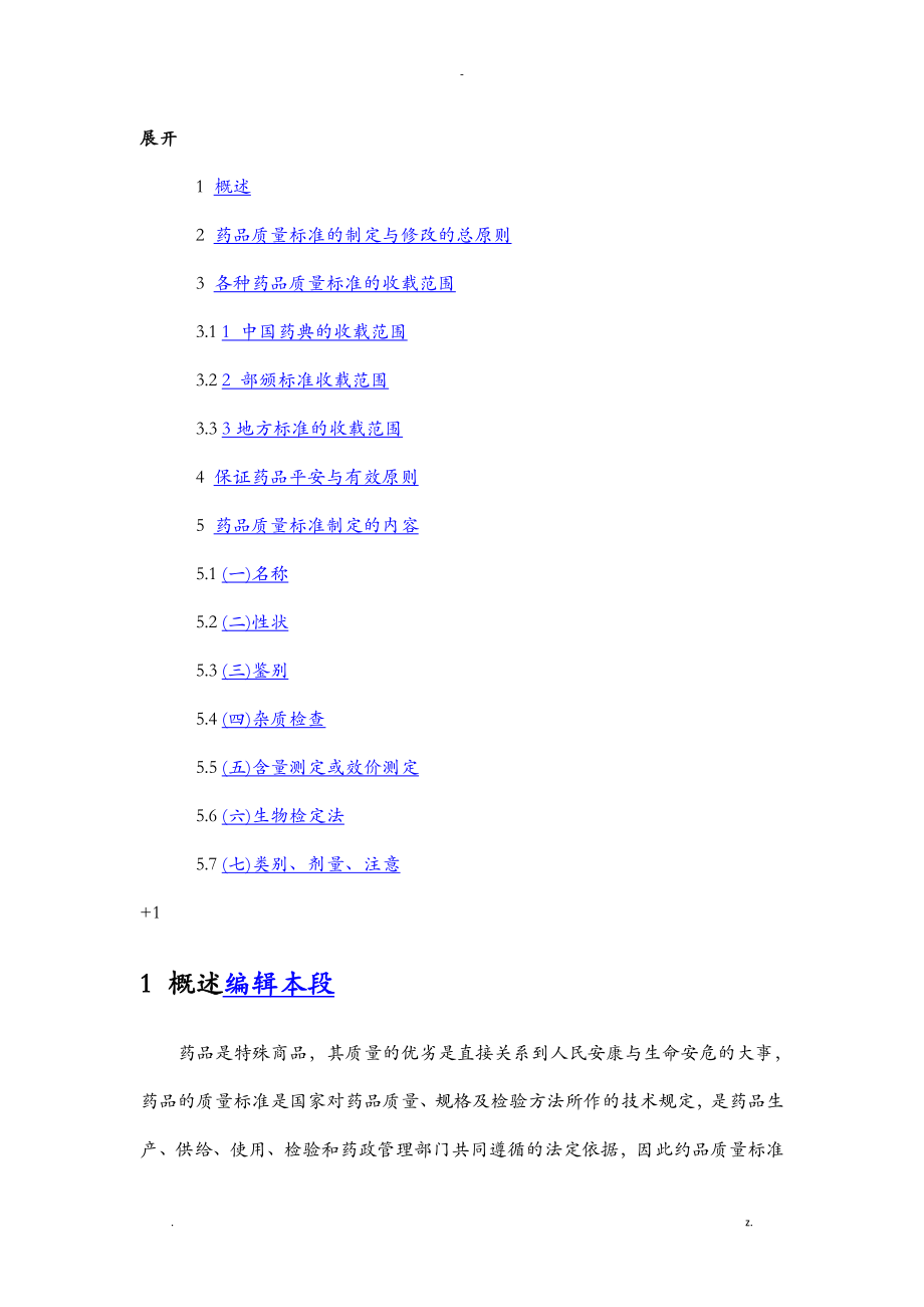 药品质量标准制定原则及内容
