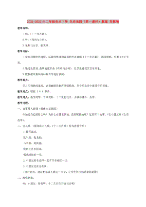 2021-2022年二年級音樂下冊 生肖樂園（第一課時）教案 蘇教版