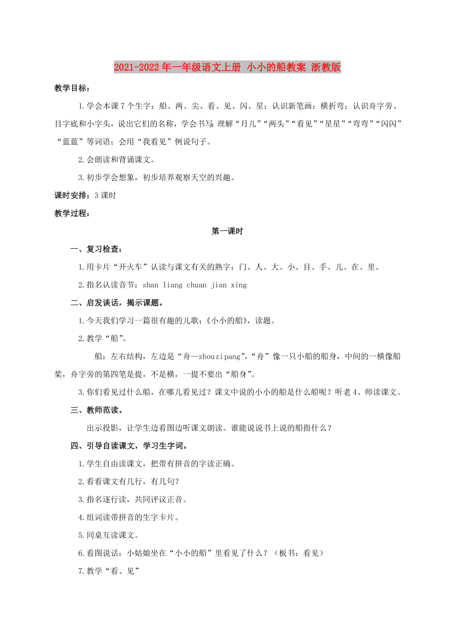 2021-2022年一年級語文上冊 小小的船教案 浙教版_第1頁