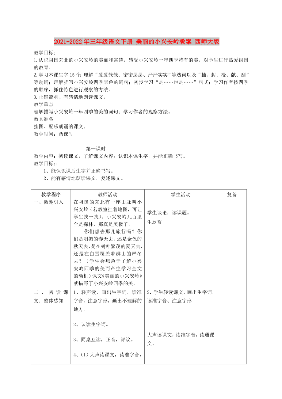 2021-2022年三年級語文下冊 美麗的小興安嶺教案 西師大版_第1頁