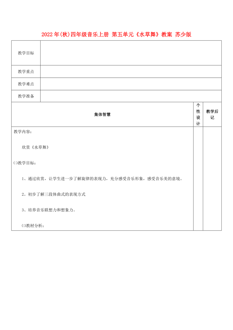 2022年(秋)四年級(jí)音樂(lè)上冊(cè) 第五單元《水草舞》教案 蘇少版_第1頁(yè)