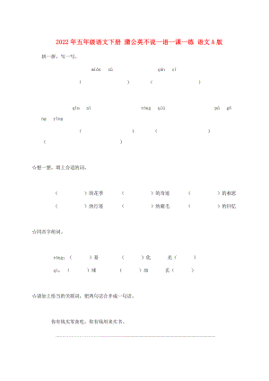 2022年五年級語文下冊 蒲公英不說一語一課一練 語文A版