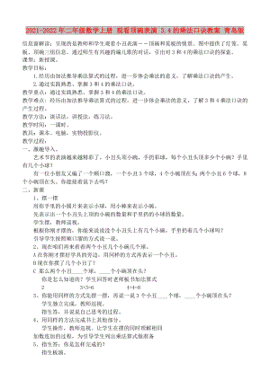 2021-2022年二年級數(shù)學上冊 觀看頂碗表演 3.4的乘法口訣教案 青島版