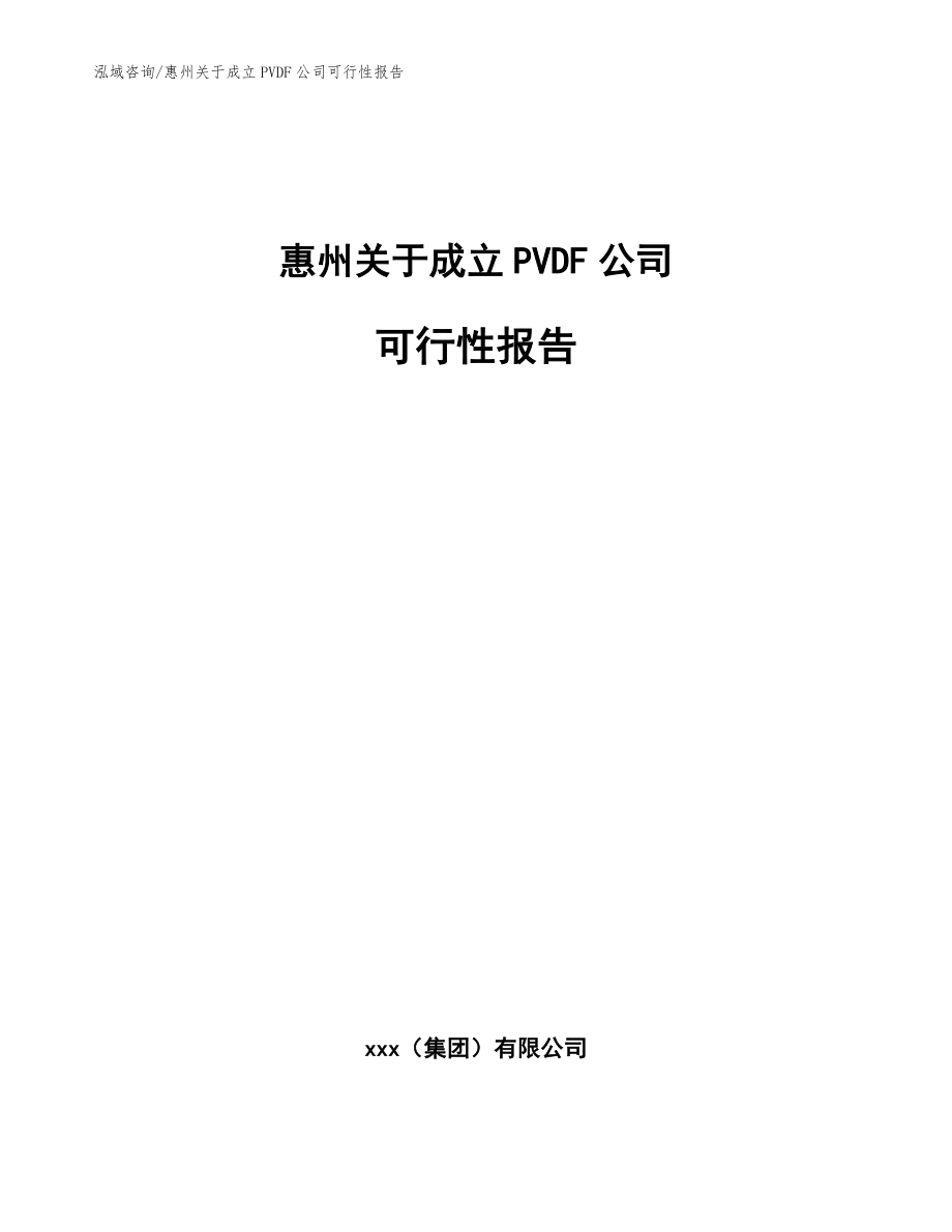 惠州关于成立PVDF公司可行性报告_模板范本_第1页
