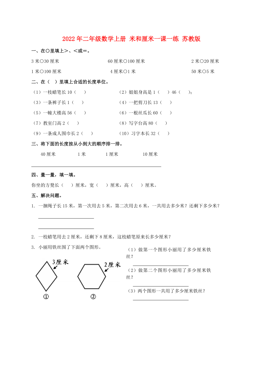 2022年二年級(jí)數(shù)學(xué)上冊(cè) 米和厘米一課一練 蘇教版_第1頁(yè)