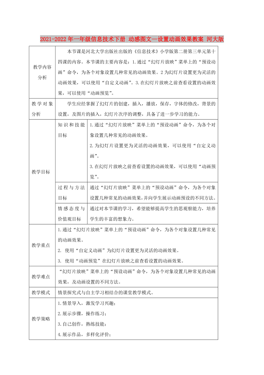 2021-2022年一年級信息技術(shù)下冊 動(dòng)感圖文—設(shè)置動(dòng)畫效果教案 河大版_第1頁