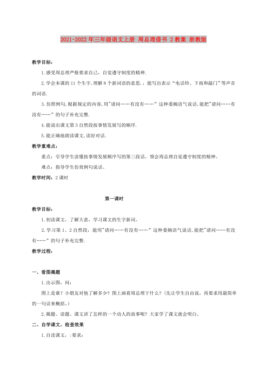 2021-2022年三年級語文上冊 周總理借書 2教案 浙教版_第1頁