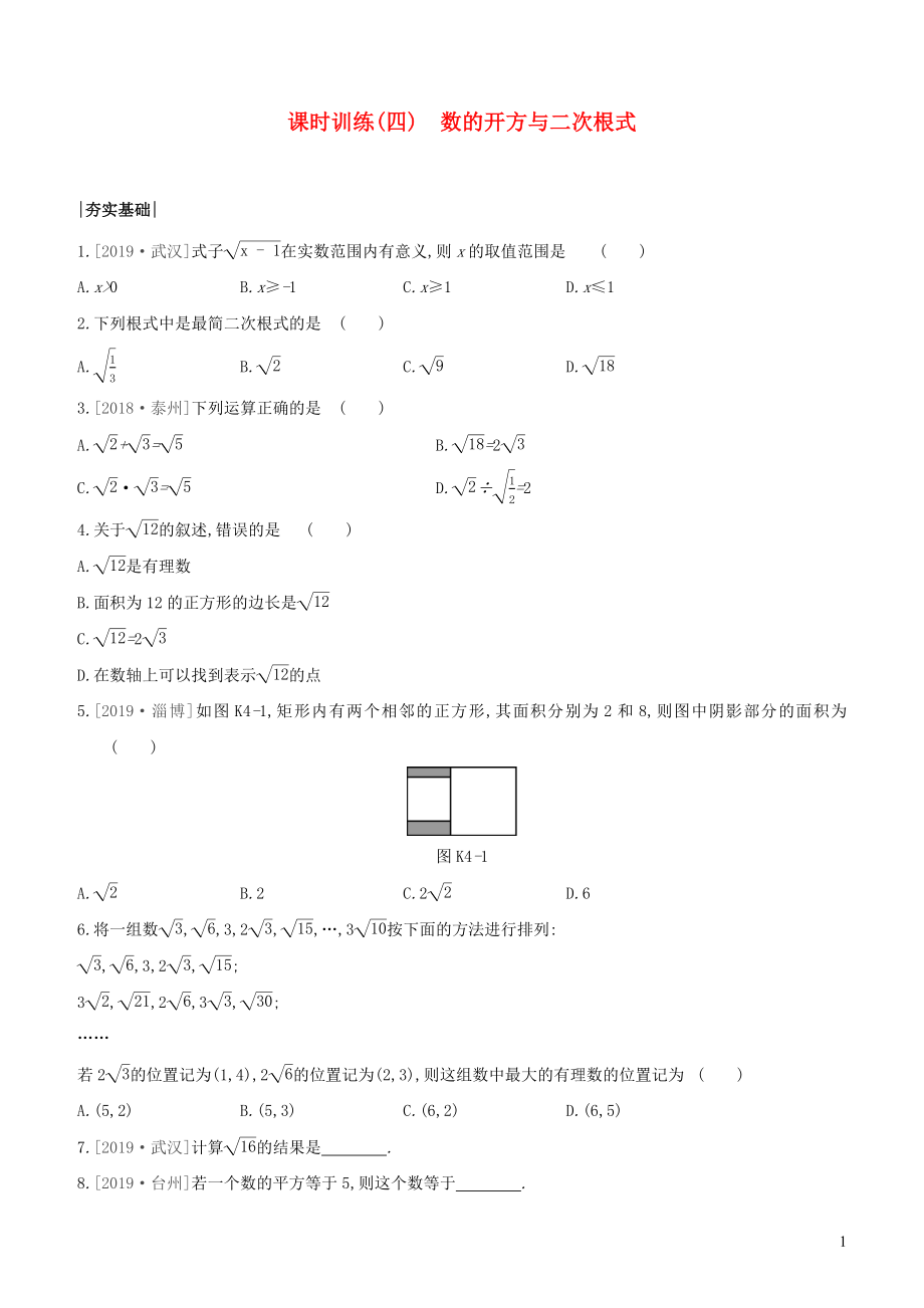 （浙江專版）2020年中考數(shù)學(xué)復(fù)習(xí) 第一單元 數(shù)與式 課時訓(xùn)練(04) 數(shù)的開方與二次根式_第1頁