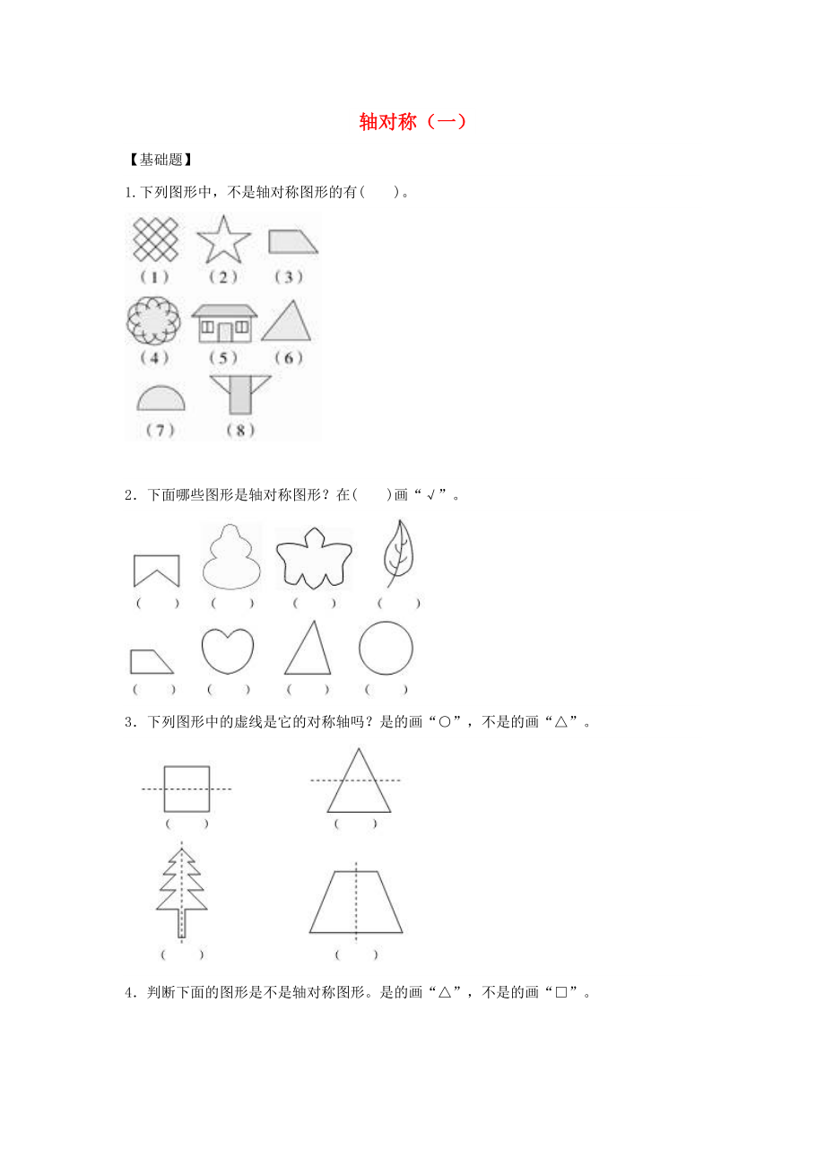 三年级数学下册 二《图形的运动》轴对称（一）作业 北师大版_第1页