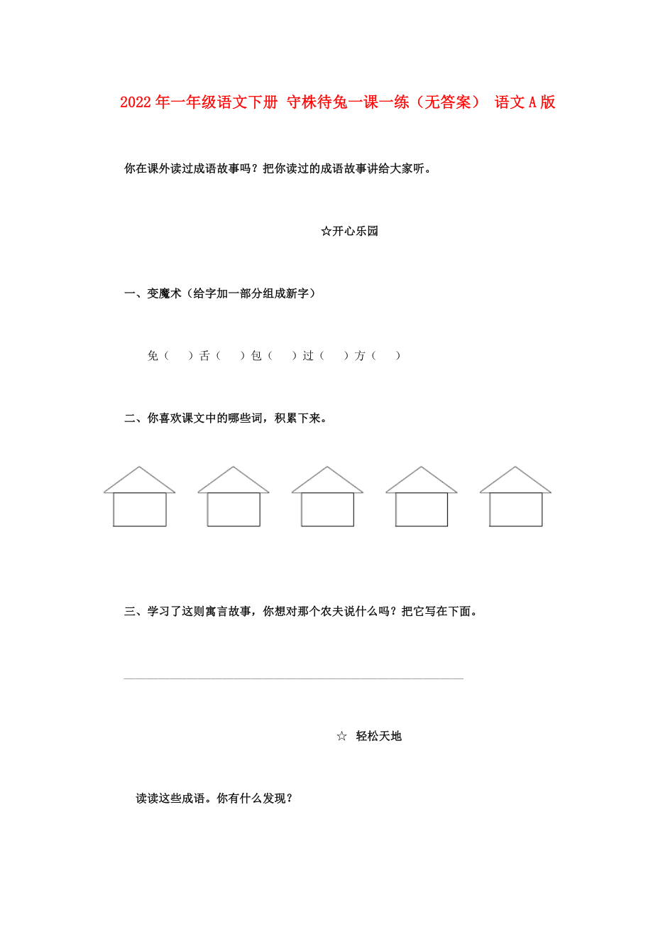 2022年一年級語文下冊 守株待兔一課一練（無答案） 語文A版_第1頁