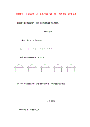 2022年一年級語文下冊 守株待兔一課一練（無答案） 語文A版