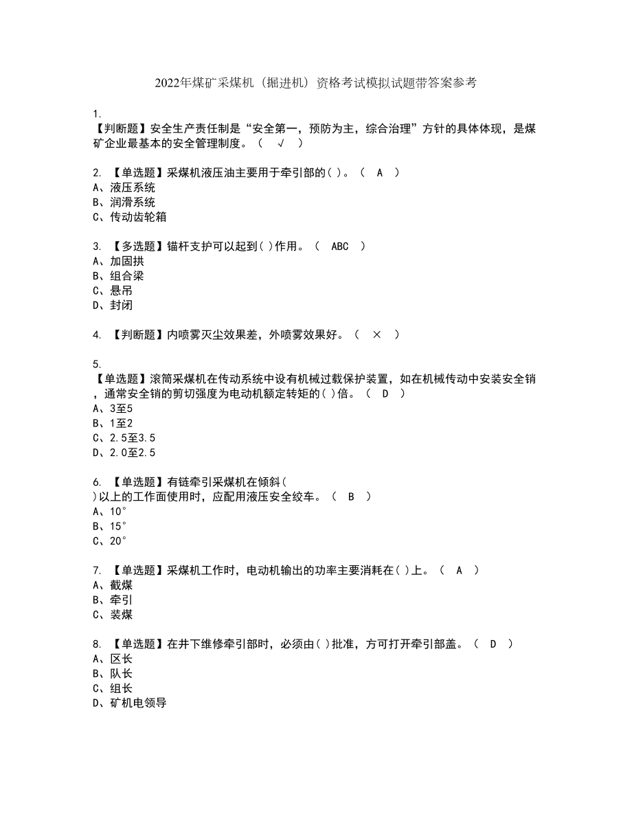 2022年煤矿采煤机（掘进机）资格考试模拟试题带答案参考66_第1页