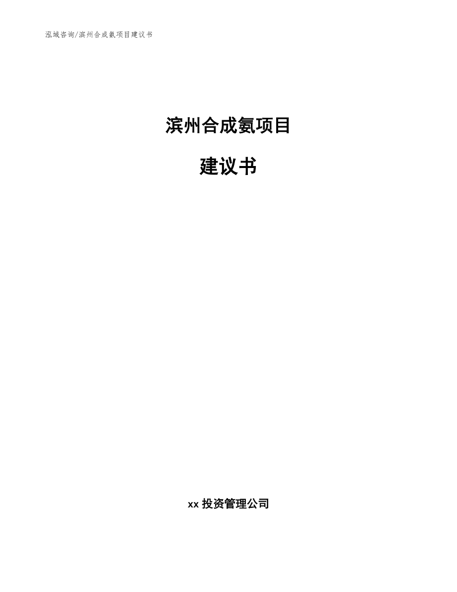 滨州合成氨项目建议书（范文模板）_第1页