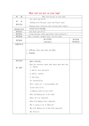 2022春五年級(jí)英語(yǔ)下冊(cè) Module 10 Unit 1《what did you put in your bag》教案 外研版