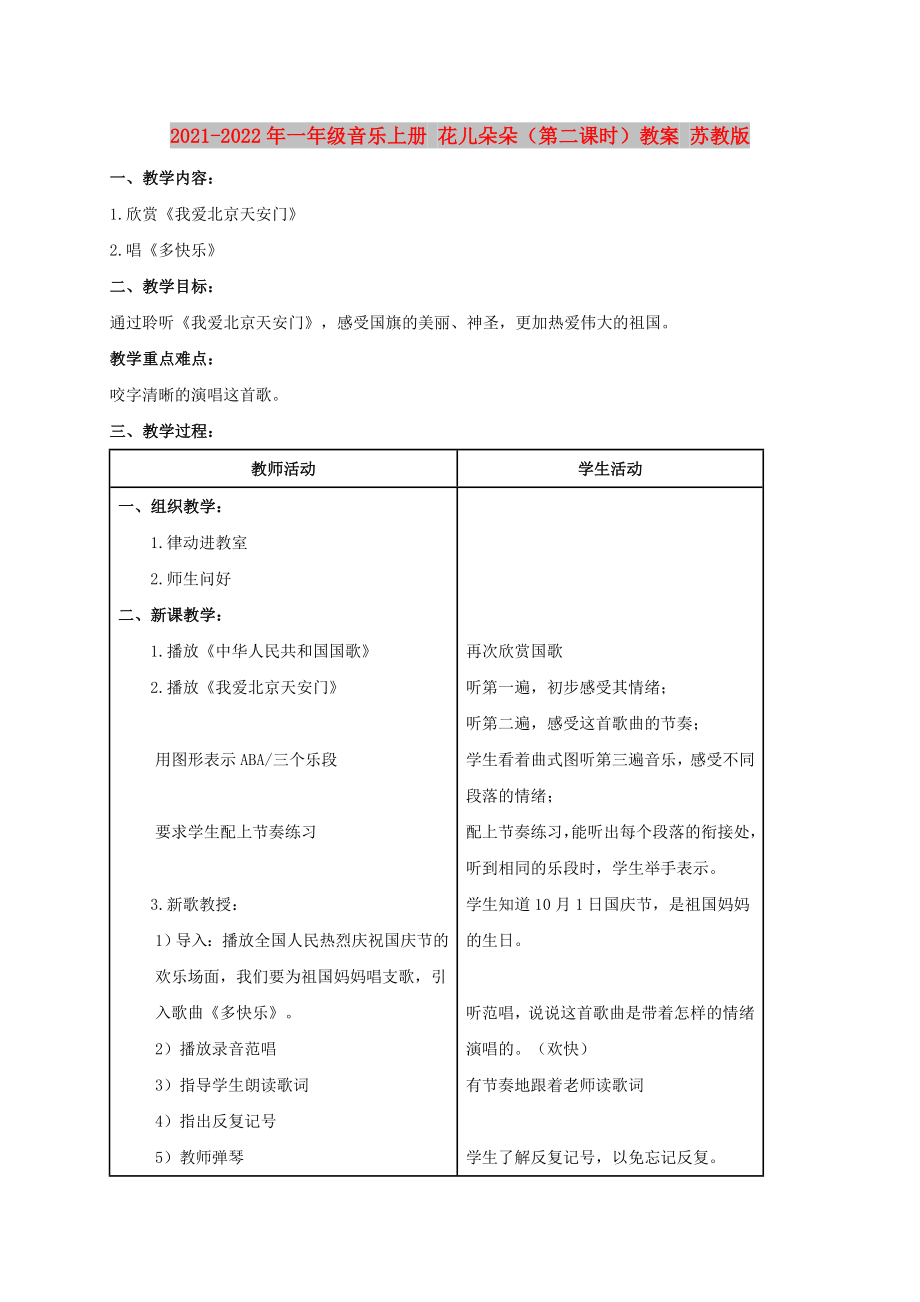 2021-2022年一年级音乐上册 花儿朵朵（第二课时）教案 苏教版_第1页