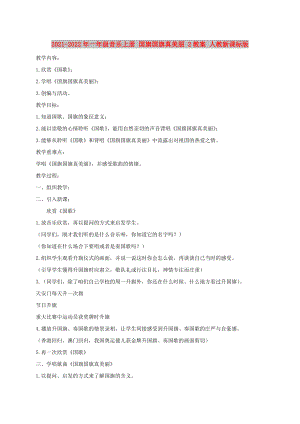 2021-2022年一年級(jí)音樂(lè)上冊(cè) 國(guó)旗國(guó)旗真美麗 2教案 人教新課標(biāo)版