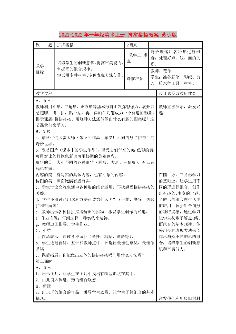 2021-2022年一年级美术上册 拼拼搭搭教案 苏少版_第1页