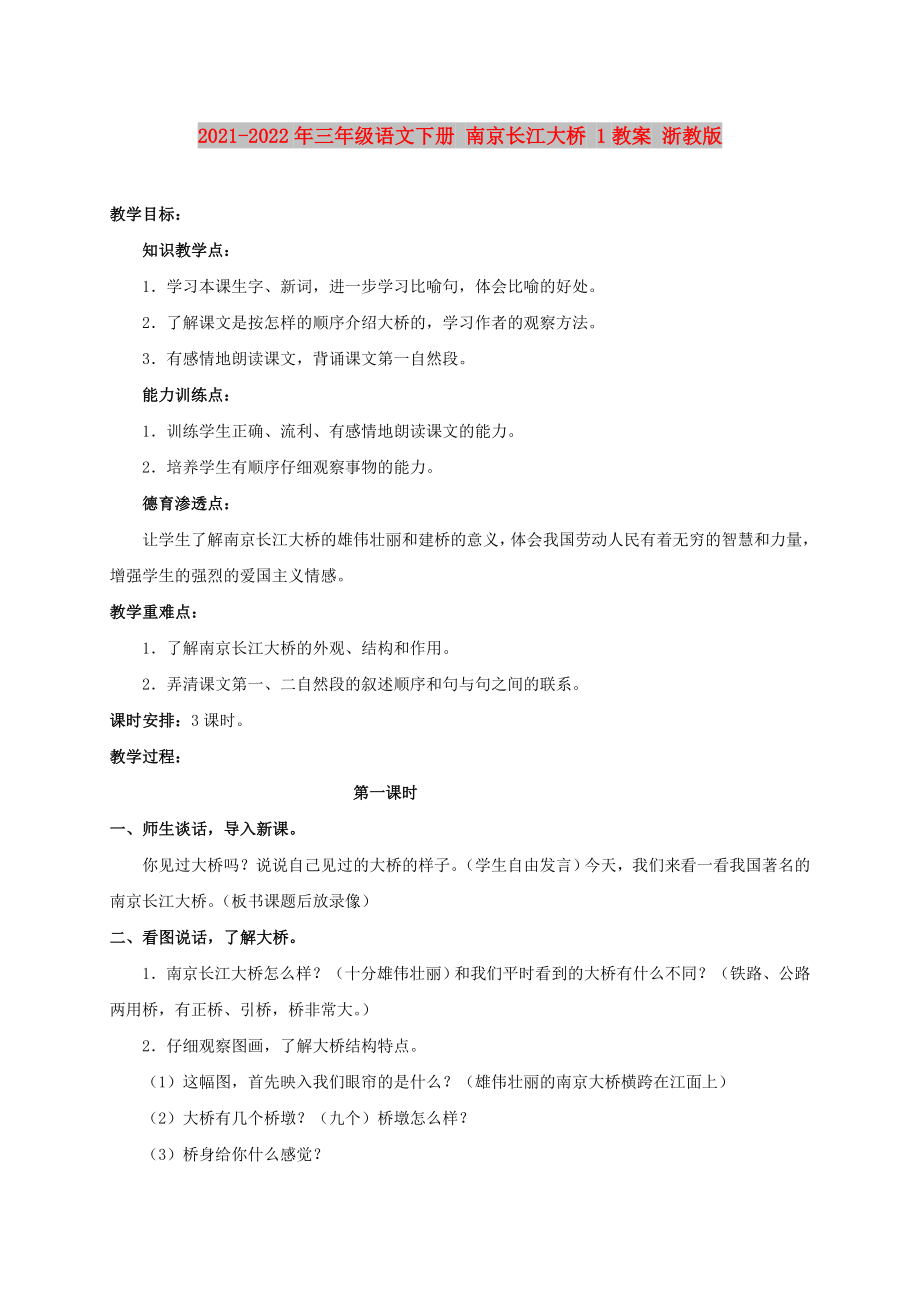 2021-2022年三年級(jí)語(yǔ)文下冊(cè) 南京長(zhǎng)江大橋 1教案 浙教版_第1頁(yè)