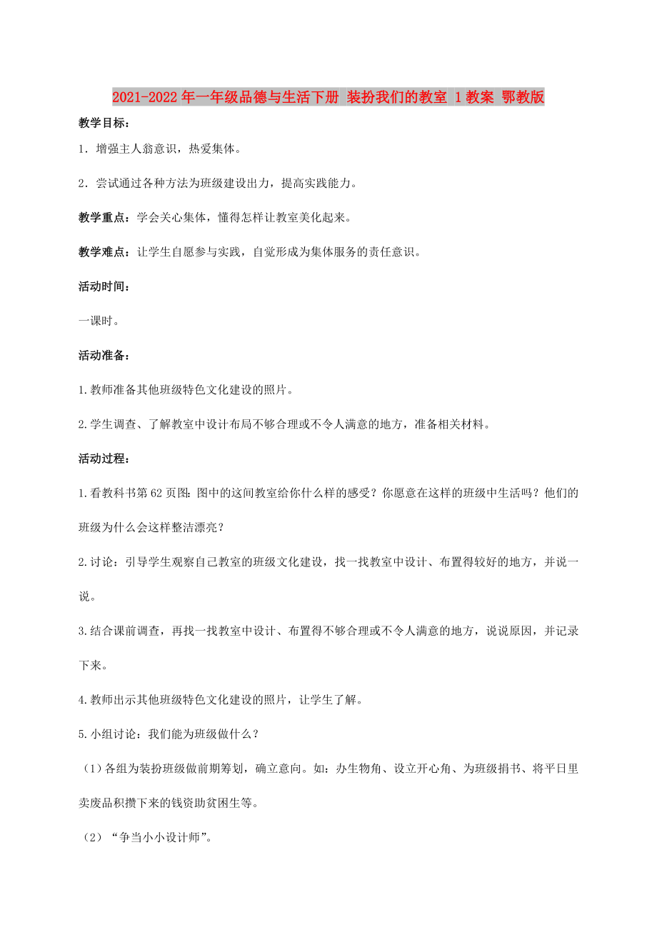 2021-2022年一年級(jí)品德與生活下冊(cè) 裝扮我們的教室 1教案 鄂教版_第1頁(yè)