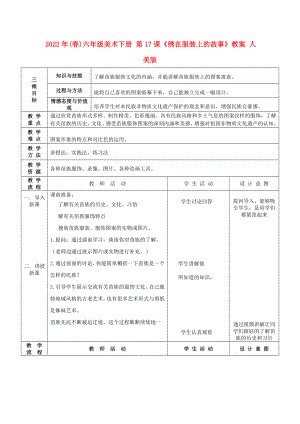 2022年(春)六年級美術下冊 第17課《繡在服裝上的故事》教案 人美版