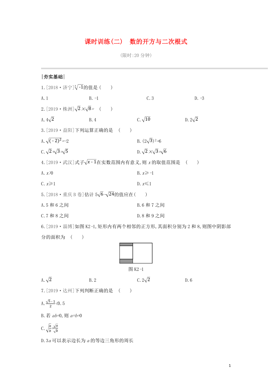 （山西专版）2020年中考数学复习 第一单元 数与式 课时训练02 数的开方与二次根式_第1页