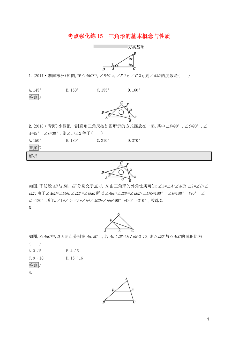 （課標(biāo)通用）安徽省2019年中考數(shù)學(xué)總復(fù)習(xí) 第一篇 知識 方法 固基 第四單元 圖形初步與三角形 考點(diǎn)強(qiáng)化練15 三角形的基本概念與性質(zhì)試題_第1頁