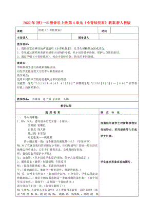 2022年(秋)一年級音樂上冊 第4單元《小青蛙找家》教案 新人教版