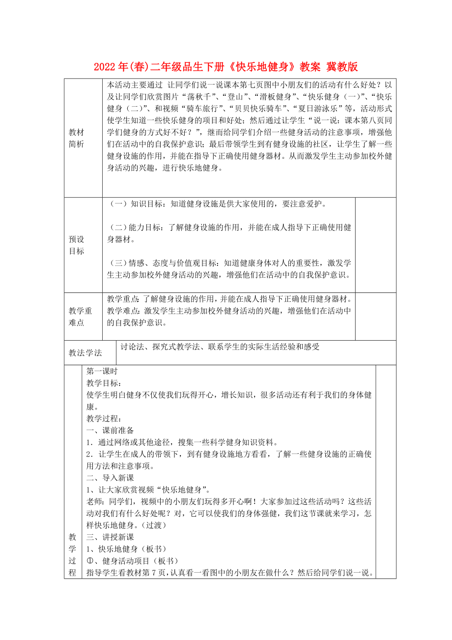 2022年(春)二年级品生下册《快乐地健身》教案 冀教版_第1页