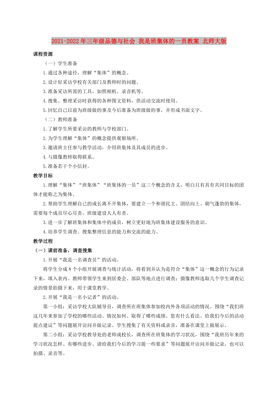 2021-2022年三年級品德與社會 我是班集體的一員教案 北師大版_第1頁