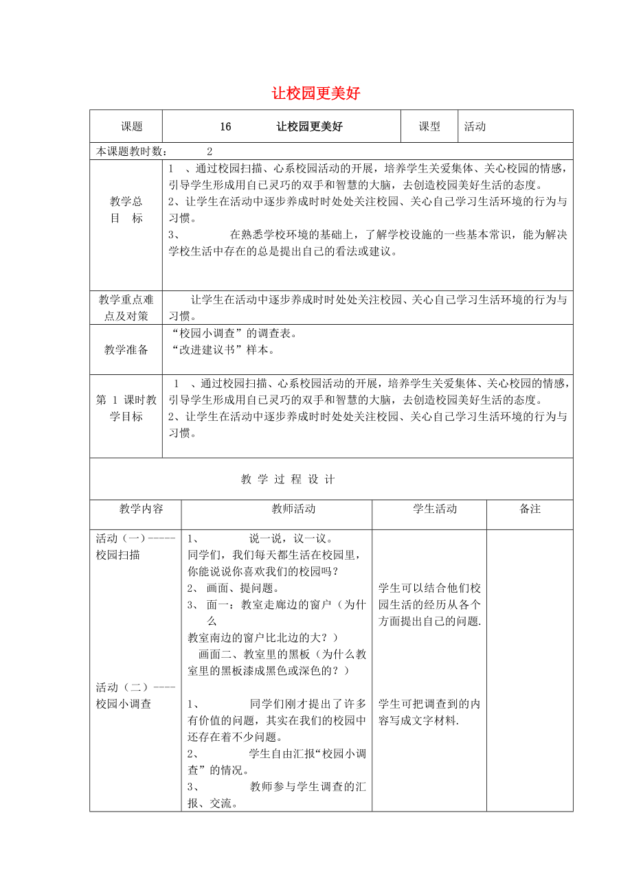 二年级品德与生活上册 让校园更美好教案 苏教版_第1页