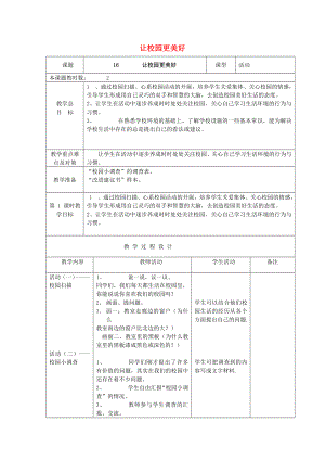 二年級品德與生活上冊 讓校園更美好教案 蘇教版