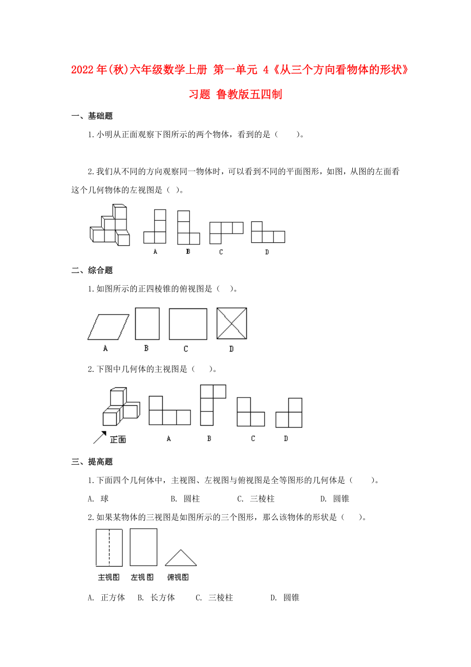 2022年(秋)六年級(jí)數(shù)學(xué)上冊(cè) 第一單元 4《從三個(gè)方向看物體的形狀》習(xí)題 魯教版五四制_第1頁