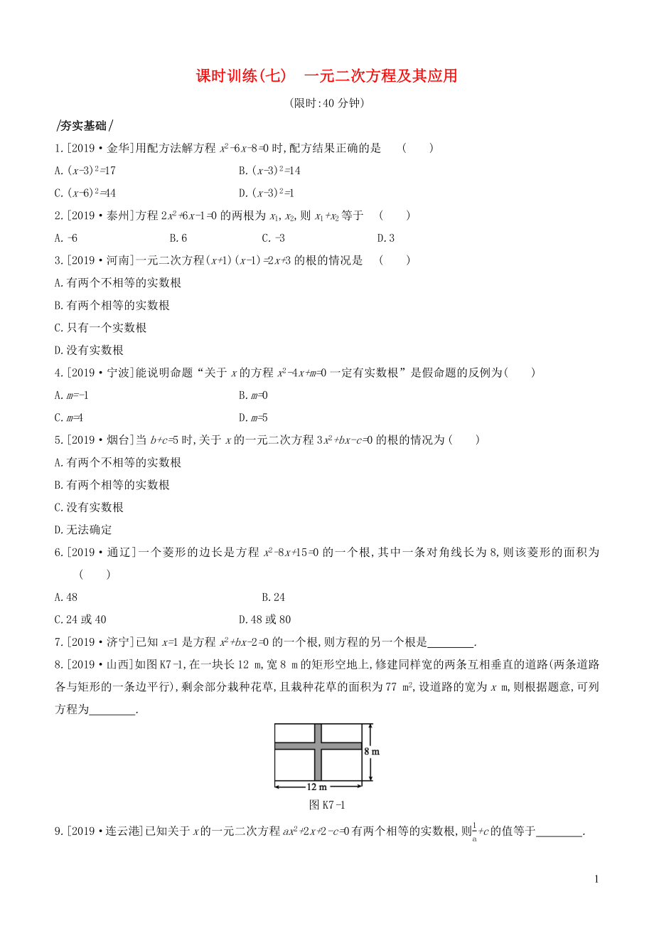 （河北專版）2020年中考數(shù)學復習 第二單元 方程（組）與不等式（組）課時訓練07 一元二次方程及其應用_第1頁