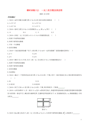 （河北專版）2020年中考數(shù)學(xué)復(fù)習(xí) 第二單元 方程（組）與不等式（組）課時(shí)訓(xùn)練07 一元二次方程及其應(yīng)用