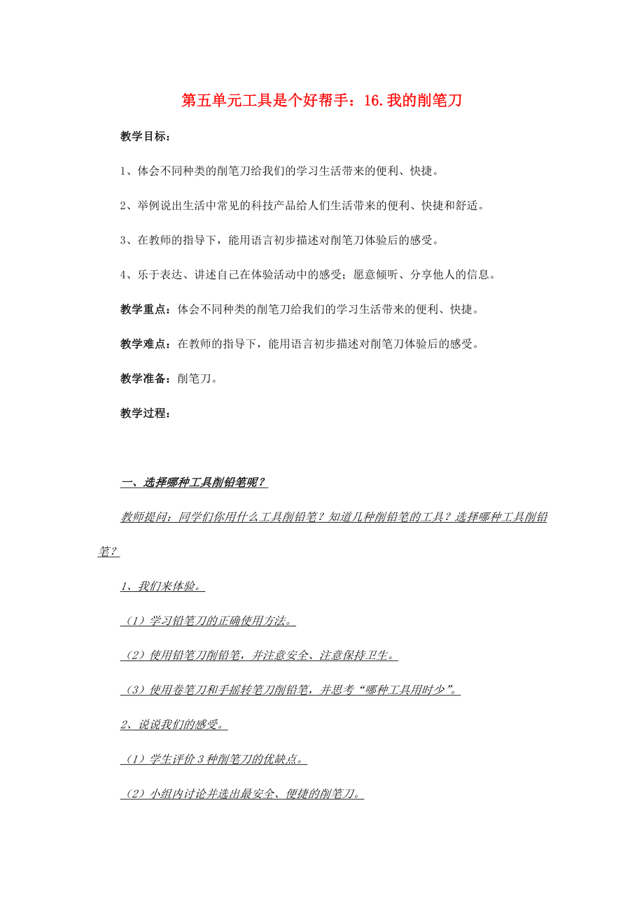 2022秋一年級科學(xué)上冊 第16課 我的削筆刀教案1 青島版六三制_第1頁