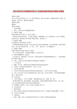 2021-2022年三年級(jí)政治下冊(cè) 7、讓危險(xiǎn)從我們身邊走開(kāi)教案 蘇教版