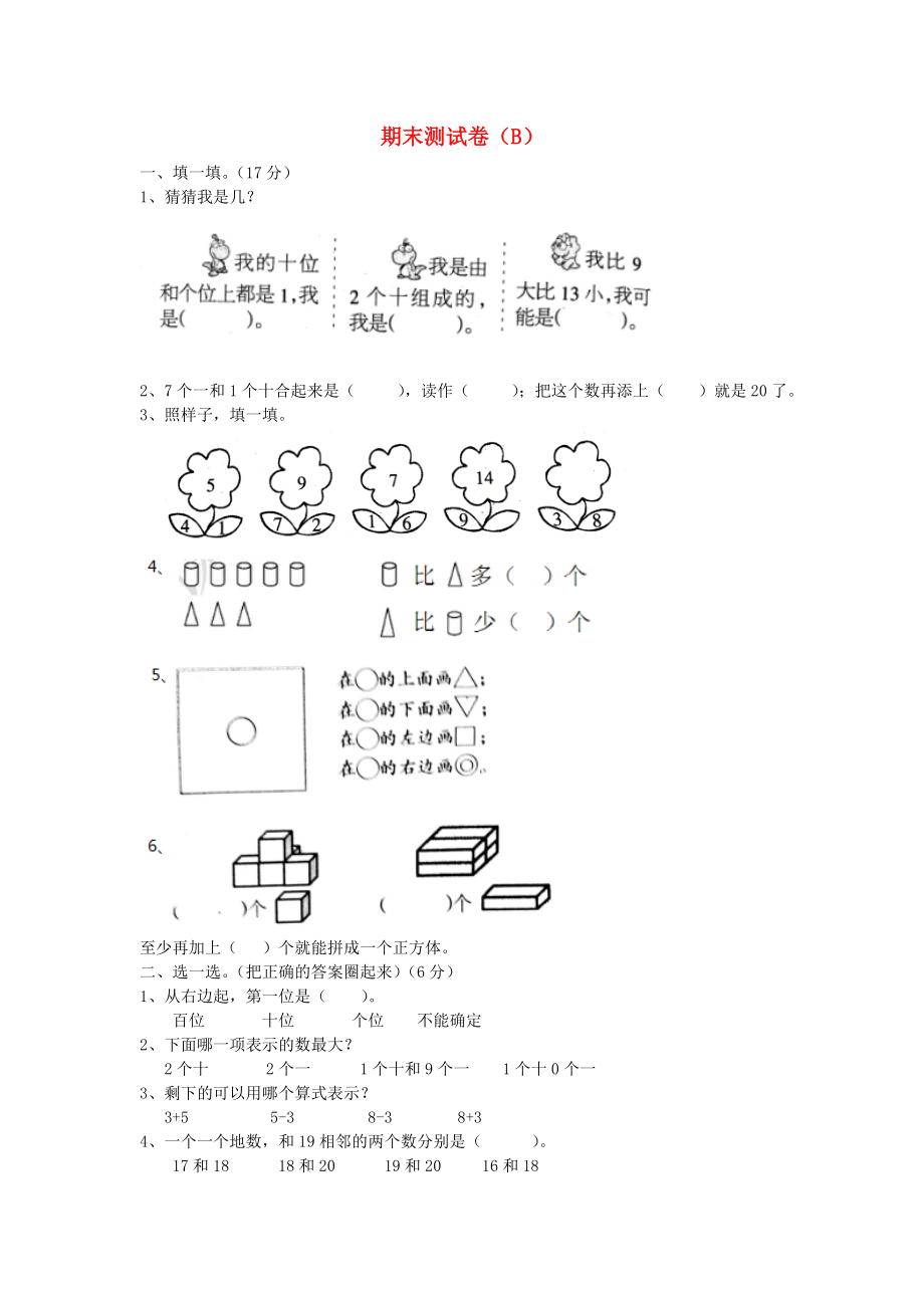 一年級(jí)數(shù)學(xué)上冊(cè) 期末測(cè)試卷（B） 冀教版_第1頁(yè)