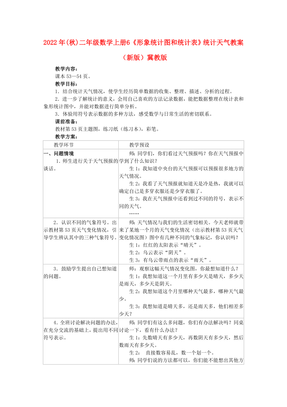 2022年(秋)二年級(jí)數(shù)學(xué)上冊(cè) 6《形象統(tǒng)計(jì)圖和統(tǒng)計(jì)表》統(tǒng)計(jì)天氣教案 （新版）冀教版_第1頁(yè)