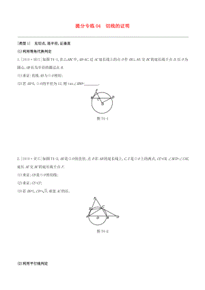 （柳州專版）2020版中考數(shù)學(xué)奪分復(fù)習(xí) 提分專練04 切線的證明試題