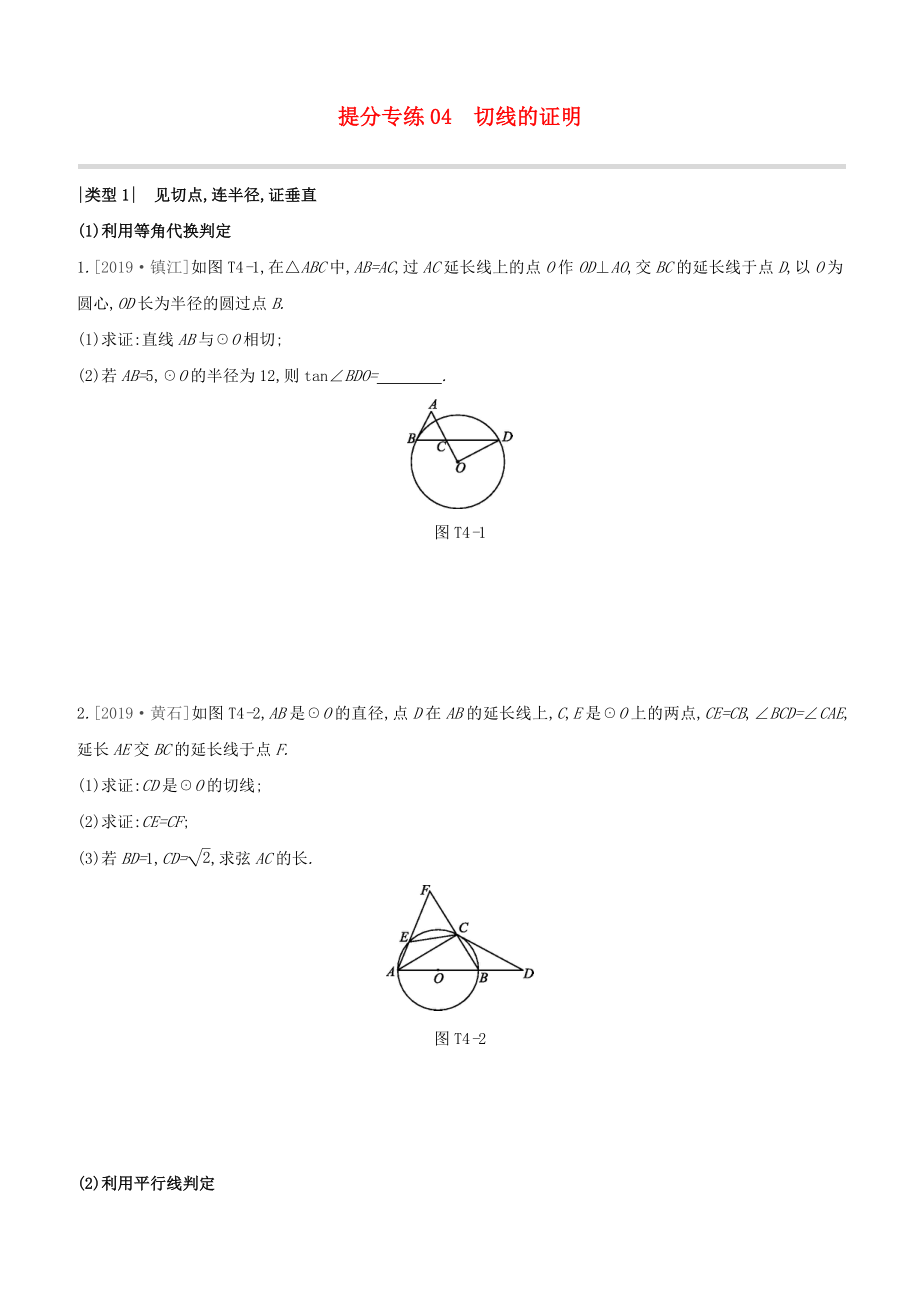 （柳州專版）2020版中考數學奪分復習 提分專練04 切線的證明試題_第1頁